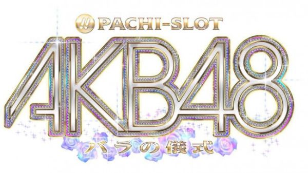 ぱちスロAKB48 バラの儀式の興奮が止まらない